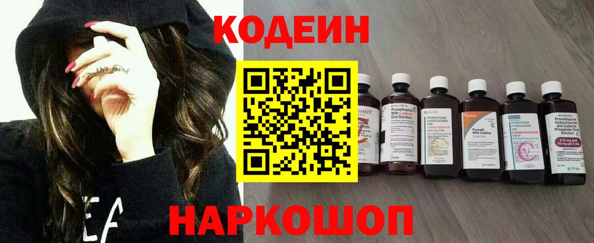 Кодеин напиток Lean (лин)  Codein Purple Drank  Балахна  Вход с VPN 